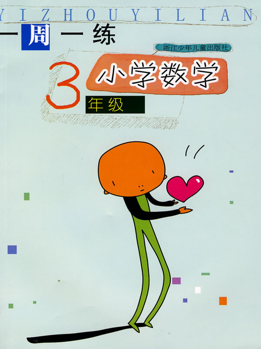 Title details for 小学数学（3年级） (Mathematics for Primary Students(Grade Three) by Zhou Jiansong - Available